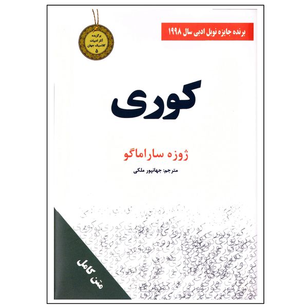 کتاب رمان کوری اثر ژوزه ساراماگو نشر سپهر ادب قطع جیبی کتاب رمان کوری اثر ژوزه ساراماگو نشر سپهر ادب قطع جیبی