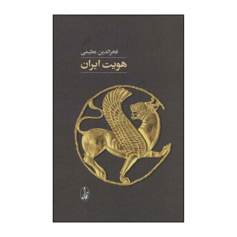 کتاب هویت ایران اثر فخرالدین عظیمی نشر آگاه