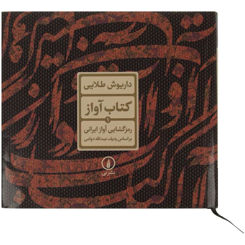 کتاب آواز اثر عبدالله دوامی
