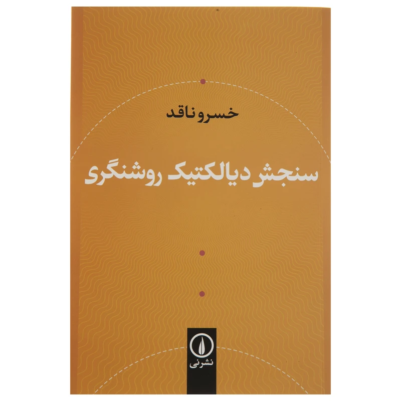 کتاب سنجش دیالکتیک روشنگری اثر خسرو ناقد نشر نی