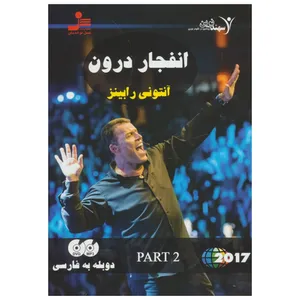 فیلم آموزشی انفجار درون اثر آنتونی رابینز قسمت دوم