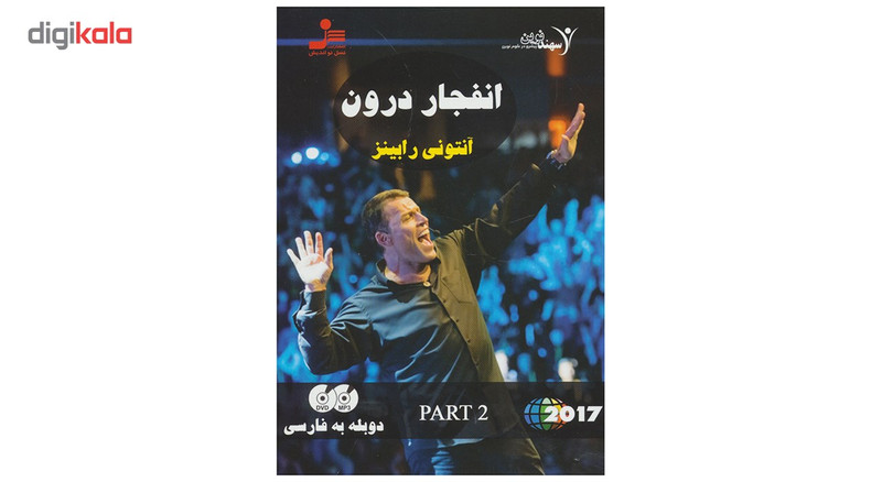 فیلم آموزشی انفجار درون اثر آنتونی رابینز قسمت دوم