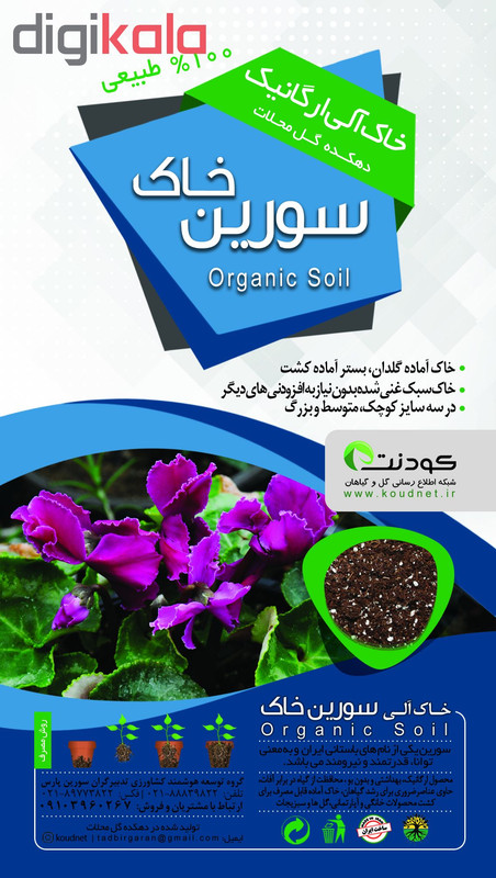 خاک آلی (کمپوست) سورین خاک سایز بزرگ (10 لیتری)