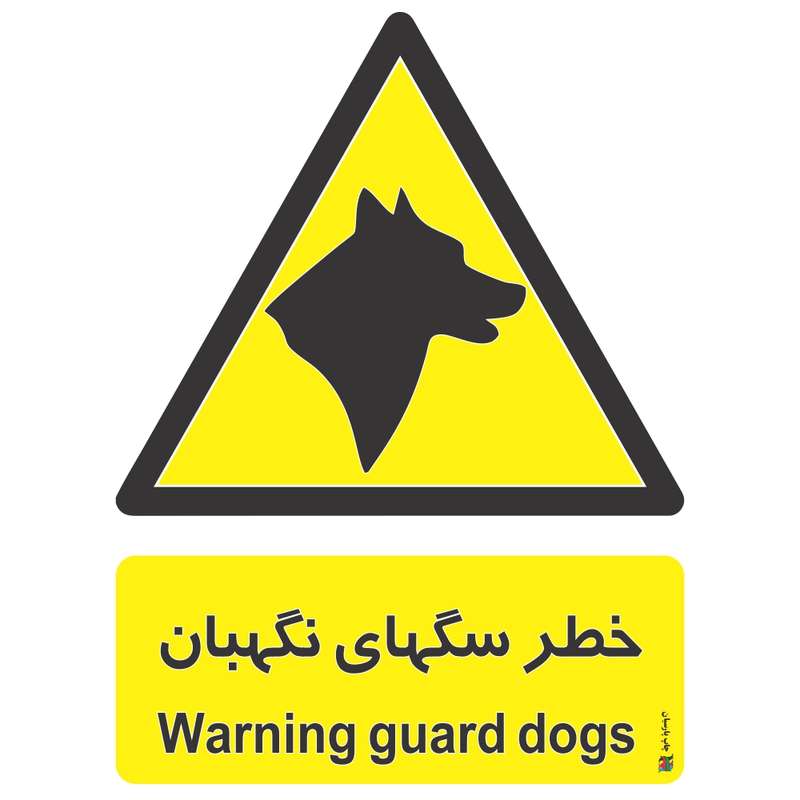برچسب چاپ پارسیان طرح خطر سگ نگهبان بسته 2 عددی برچسب چاپ پارسیان طرح خطر سگ نگهبان بسته 2 عددی