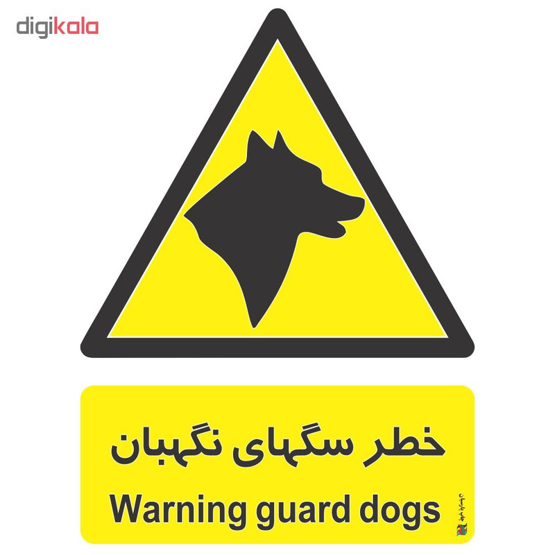برچسب چاپ پارسیان طرح خطر سگ نگهبان بسته 2 عددی برچسب چاپ پارسیان طرح خطر سگ نگهبان بسته 2 عددی