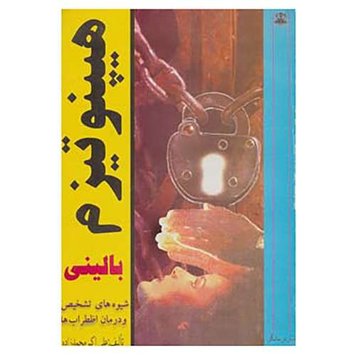 کتاب هیپنوتیزم بالینی اثر علی اکبر محمدزاده