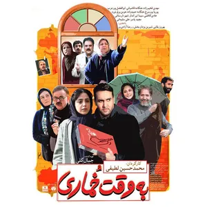 فیلم سینمایی به وقت خماری اثر محمد حسین لطیفی