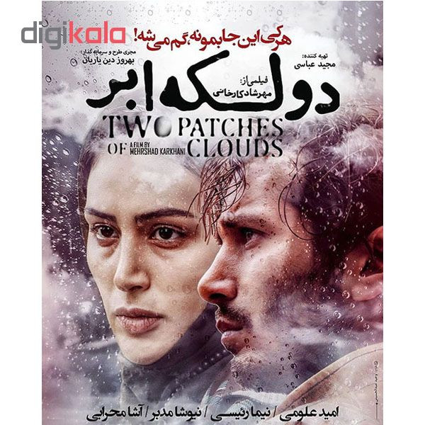 فیلم سینمایی دو لکه ابر اثر مهرشاد کارخانی فیلم سینمایی دو لکه ابر اثر مهرشاد کارخانی