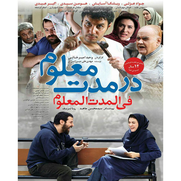 فیلم سینمایی در مدت معلوم اثر وحید امیر خانی