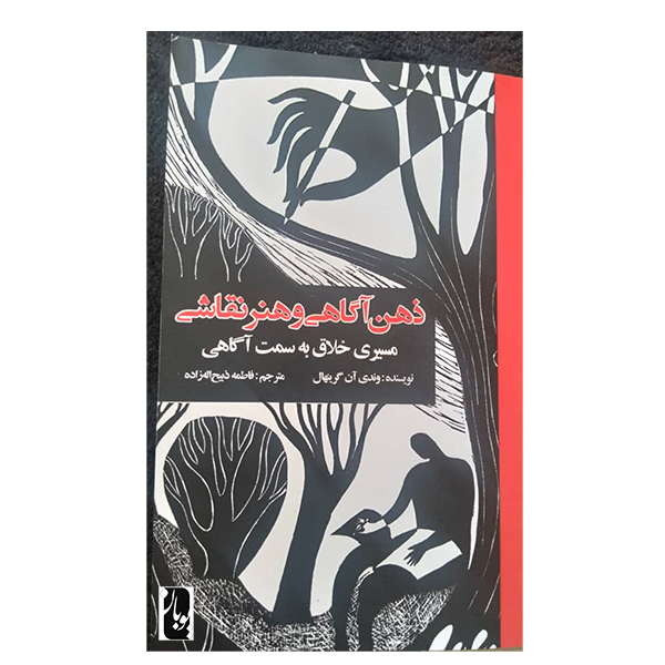 کتاب ذهن آگاهی و هنر نقاشی مسیری خلاق به سمت آگاهی اثر ودندی ان گرین هال انتشارات یوبان