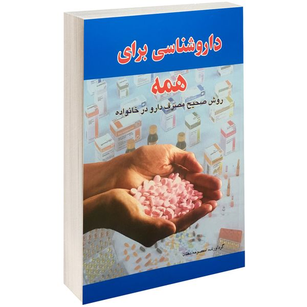 کتاب داروشناسی برای همه اثر معصومه دهقان انتشارات پل کتاب داروشناسی برای همه اثر معصومه دهقان انتشارات پل