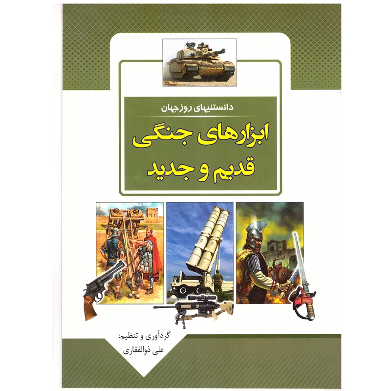کتاب قصه علمی کودک و نوجوان دانستنیهای روز جهان ابزارهای جنگی قدیم و جدید اثر علی ذوالفقاری نشر باران خرد