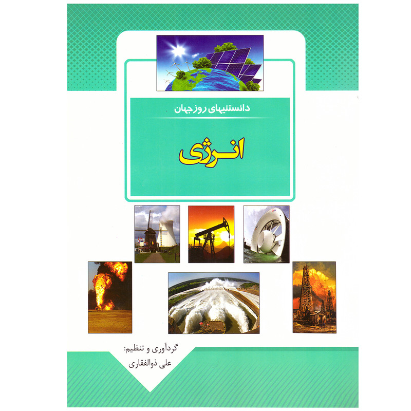 کتاب قصه علمی کودک و نوجوان دانستنیهای روز جهان انرژی اثر علی ذوالفقاری نشر باران خرد