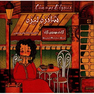 آلبوم موسیقی شانزه لیزه اثر آزاده مهدوی آزاد