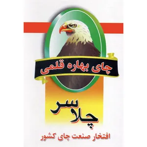 چای بهاره قلمی چلاسر  مقدار 400 گرم