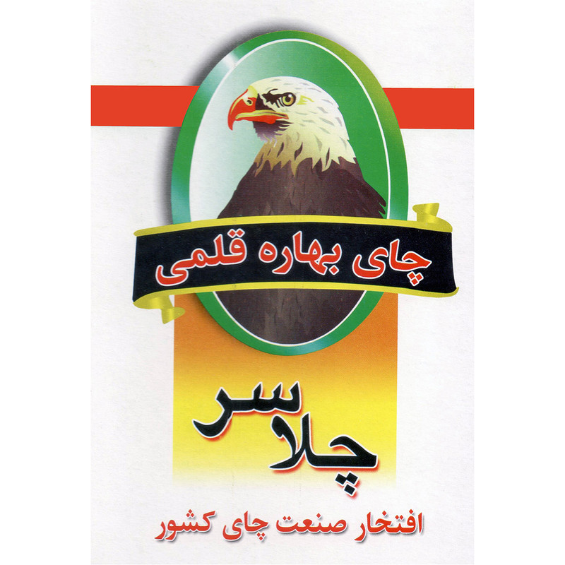 چای بهاره قلمی چلاسر  مقدار 400 گرم