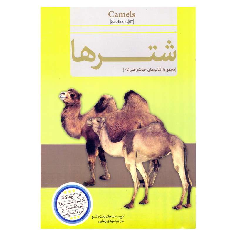 کتاب قصه علمی کودک و نوجوان شترها اثر جان بانت وکسو نشر گنجینه دانش نوین کتاب قصه علمی کودک و نوجوان شترها اثر جان بانت وکسو نشر گنجینه دانش نوین