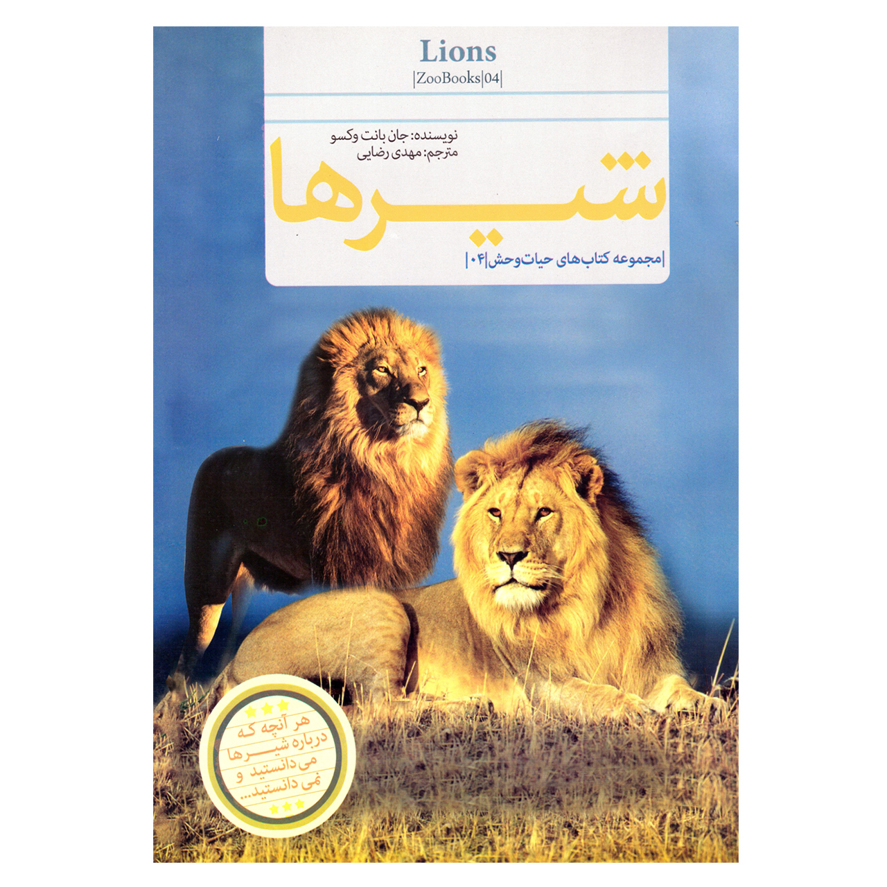 کتاب قصه علمی کودک و نوجوان شیرها اثر جان بانت وکسو نشر گنجینه دانش نوین