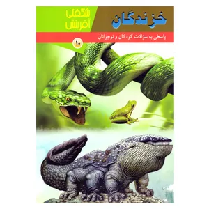 کتاب شگفتی آفرینش 10 خزندگان اثر سارا فیلیپس نشر توسعه فرهنگ و روانشناسی تهران