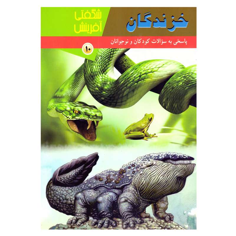 کتاب شگفتی آفرینش 10 خزندگان اثر سارا فیلیپس نشر توسعه فرهنگ و روانشناسی تهران