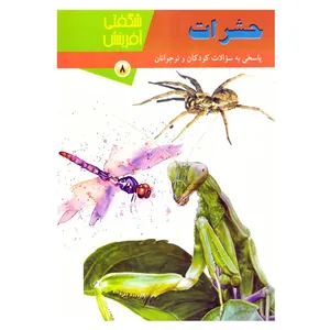 کتاب شگفتی آفرینش 8 حشرات اثر سارا فیلیپس نشر توسعه فرهنگ و روانشناسی تهران