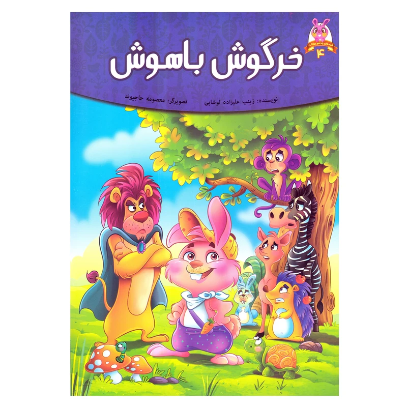 کتاب قصه کودک و نوجوان قصه های پندآموز حیوانات 4 خرگوش باهوش اثر زینب علیزاده لوشابی نشر اعتلای وطن