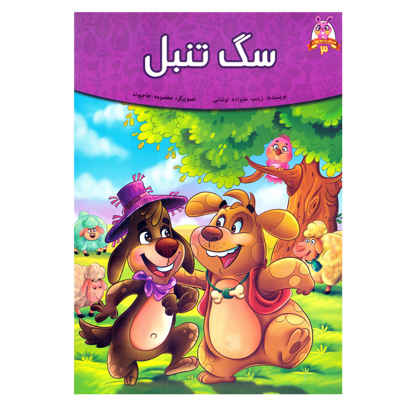 کتاب قصه های پندآموز حیوانات 3 سگ تنبل اثر زینب علیزاده لوشابی نشر اعتلای وطن