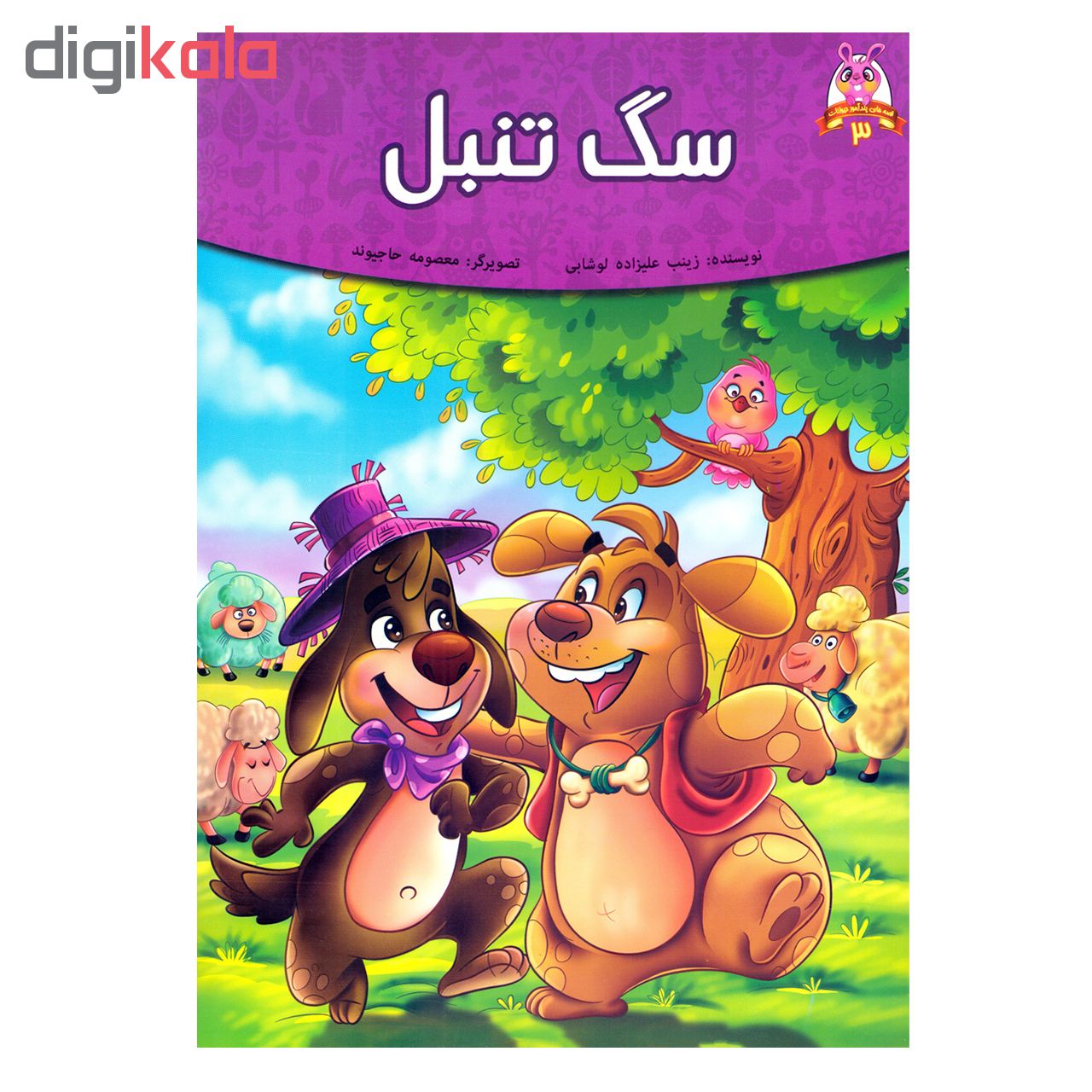 کتاب قصه های پندآموز حیوانات 3 سگ تنبل اثر زینب علیزاده لوشابی نشر اعتلای وطن