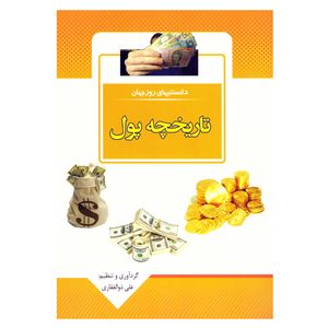 کتاب قصه علمی کودک و نوجوان دانستنیهای روز جهان تاریخچه پول اثر علی ذوالفقاری نشر باران خرد