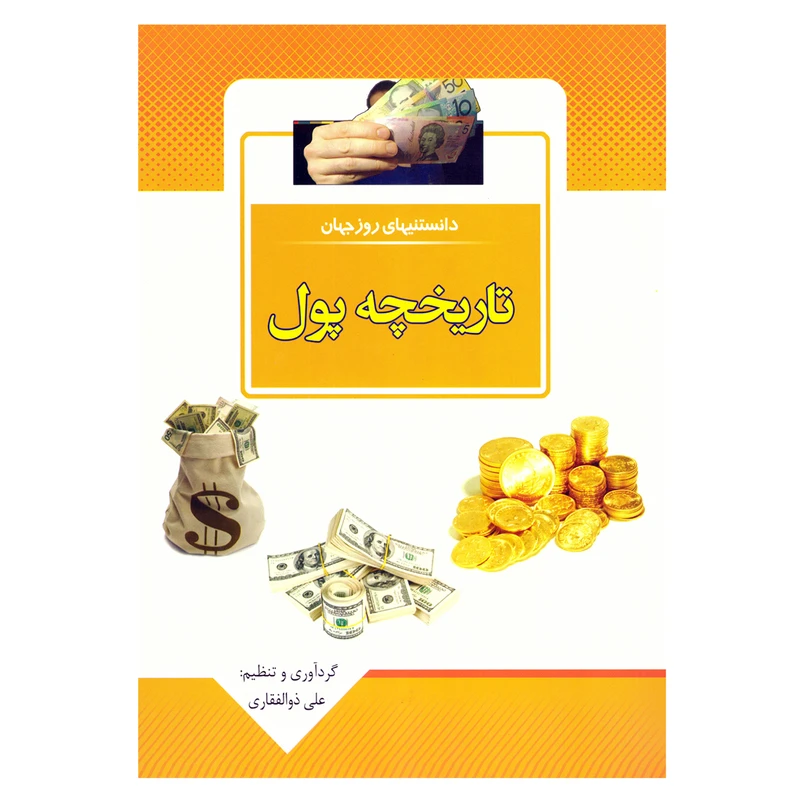 کتاب قصه علمی کودک و نوجوان دانستنیهای روز جهان تاریخچه پول اثر علی ذوالفقاری نشر باران خرد