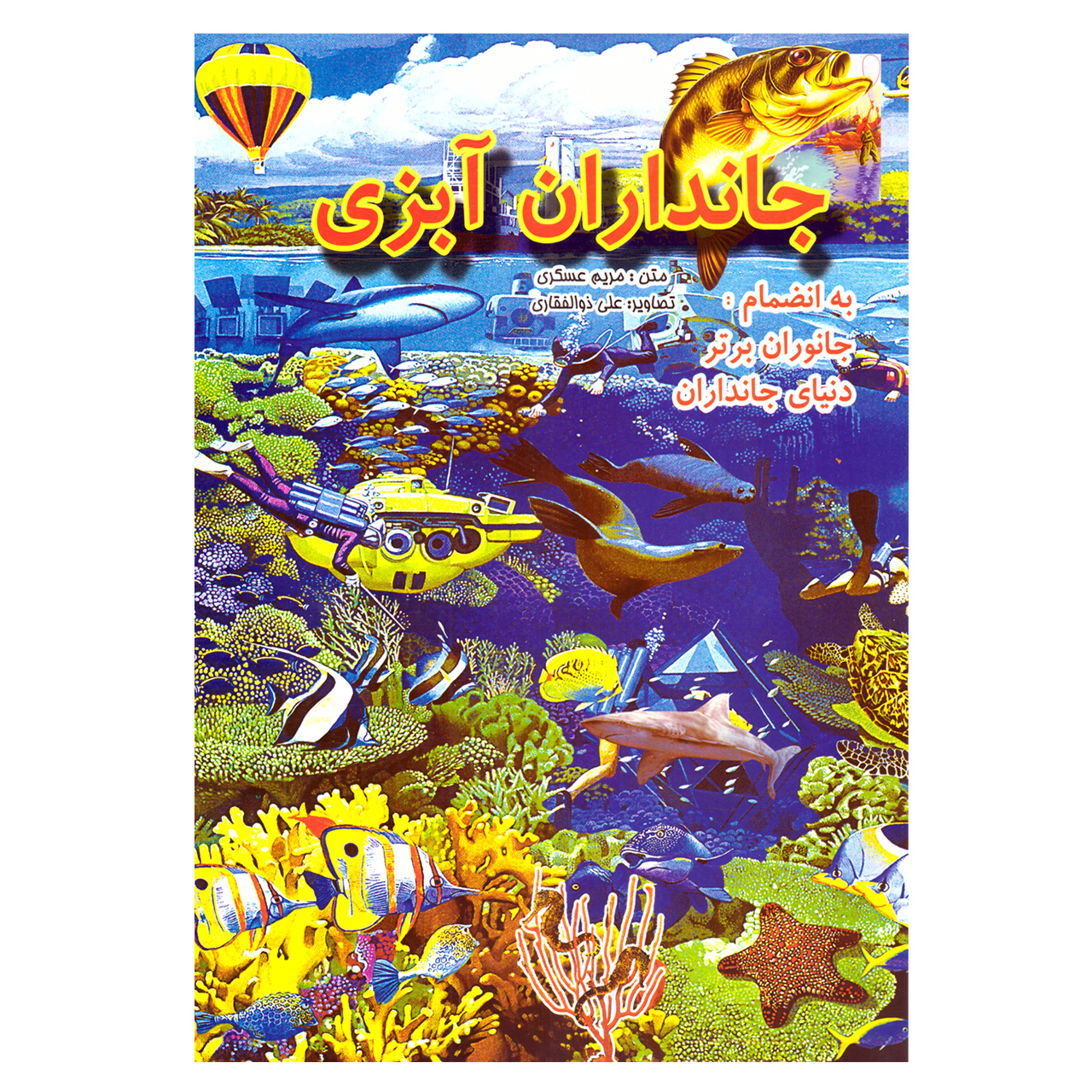 کتاب قصه کودک و نوجوان جانداران آبزی اثر مریم عسگری نشر آوای سورنا