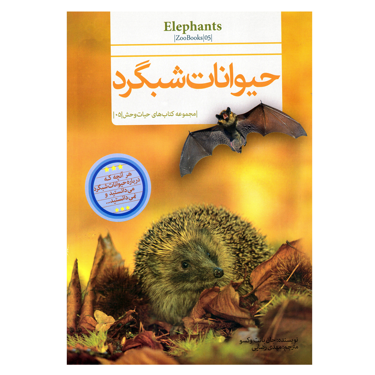 کتاب قصه علمی کودک و نوجوان حیوانات شبگرد اثر جان بانت وکسو نشر گنجینه دانش نوین