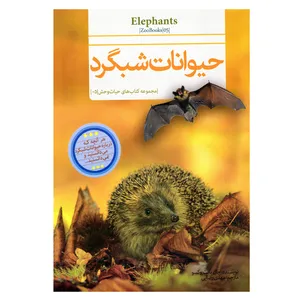 کتاب قصه علمی کودک و نوجوان حیوانات شبگرد اثر جان بانت وکسو نشر گنجینه دانش نوین