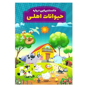 کتاب قصه علمی کودک و نوجوان دانستنی هایی درباره حیوانات اهلی اثر محمدجواد واعظی نشر نگاران قلم
