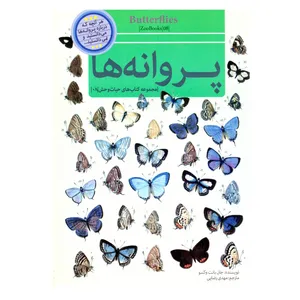 کتاب قصه علمی کودک و نوجوان پروانه ها اثر جان بانت وکسو نشر گنجینه دانش نوین