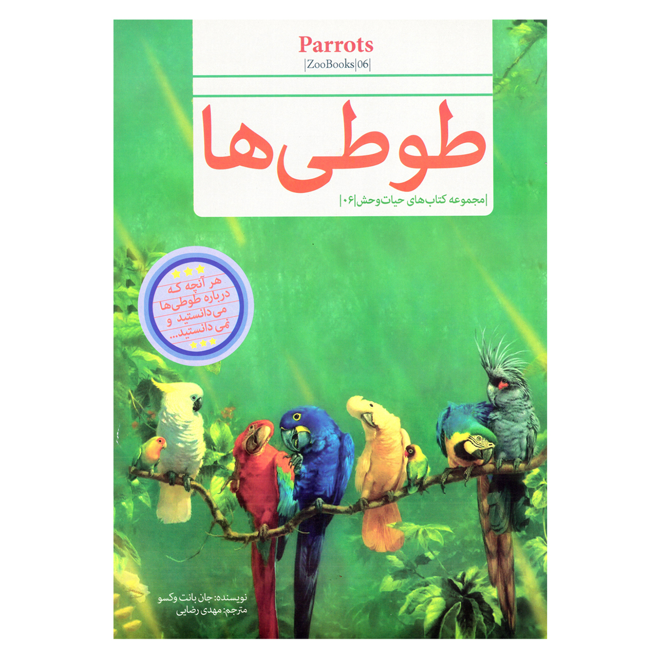 کتاب قصه علمی کودک و نوجوان طوطی ها اثر جان بانت وکسو نشر گنجینه دانش نوین