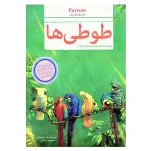 کتاب قصه علمی کودک و نوجوان طوطی ها اثر جان بانت وکسو نشر گنجینه دانش نوین