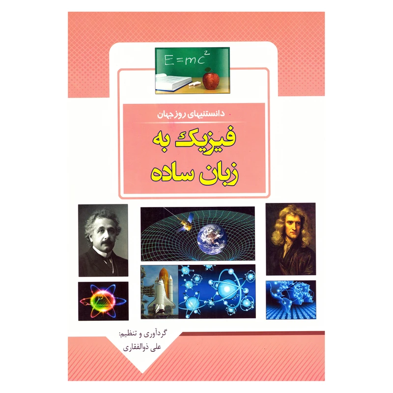 کتاب قصه علمی کودک و نوجوان دانستنیهای روز جهان فیزیک به زبان ساده اثر علی ذوالفقاری نشر باران خرد