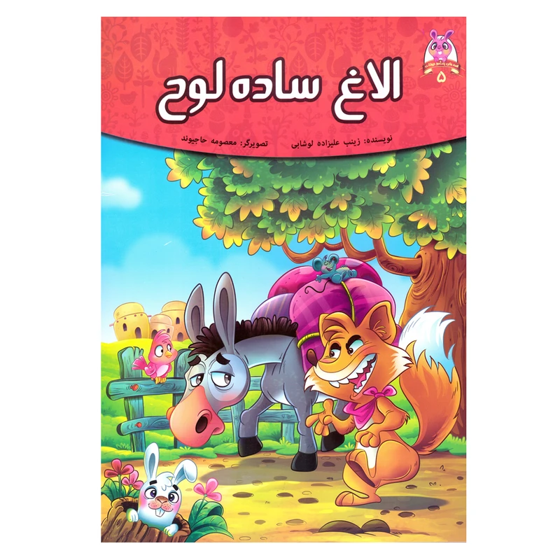 کتاب قصه کودک و نوجوان قصه های پندآموز حیوانات 5 الاغ ساده لوح اثر زینب علیزاده لوشابی نشر اعتلای وطن