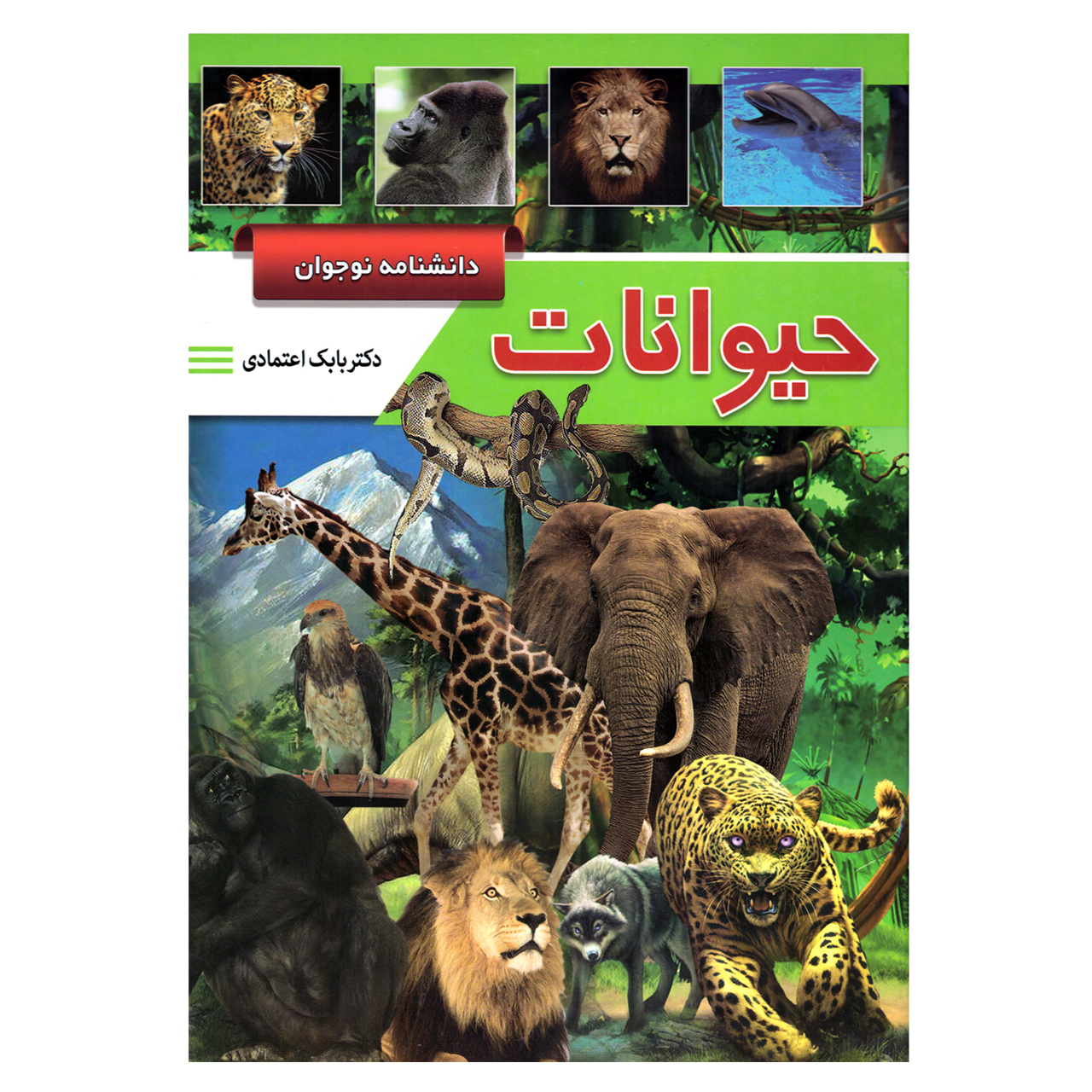 کتاب قصه علمی کودک و نوجوان دانشنامه نوجوان حیوانات اثر بابک اعتمادی نشر پیام مهر عدالت