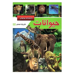 کتاب قصه علمی کودک و نوجوان دانشنامه نوجوان حیوانات اثر بابک اعتمادی نشر پیام مهر عدالت
