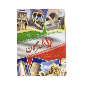 تقویم رومیزی مهرگان مدل کلاسیک