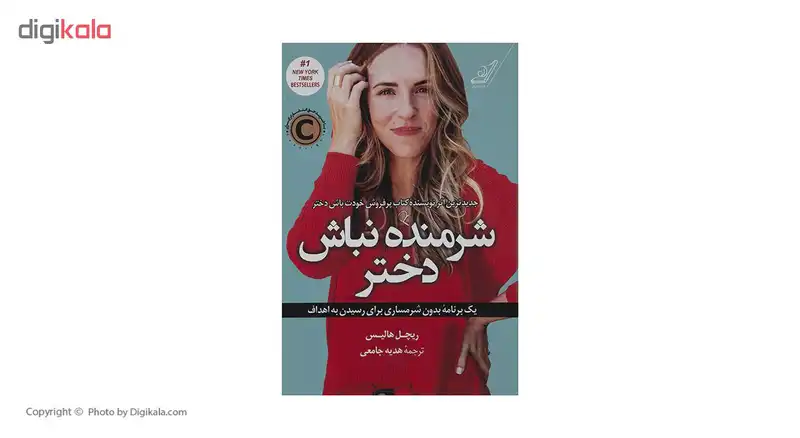 کتاب شرمنده نباش دختر اثر ریچل هالیس نشر کتاب کوله پشتی