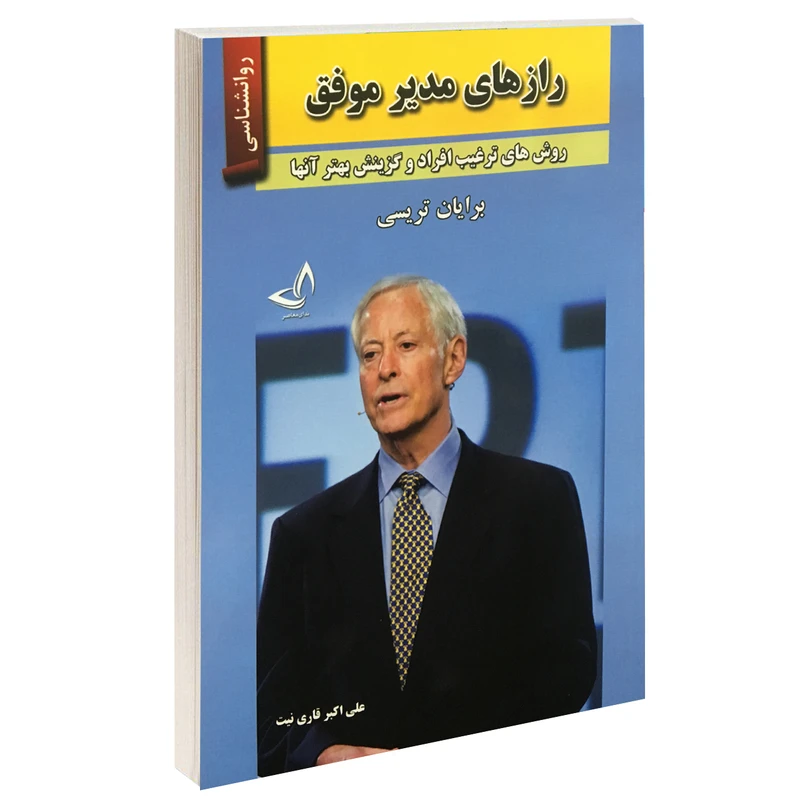 کتاب رازهای مدیر موفق اثر برایان تریسی نشر ندای معاصر
