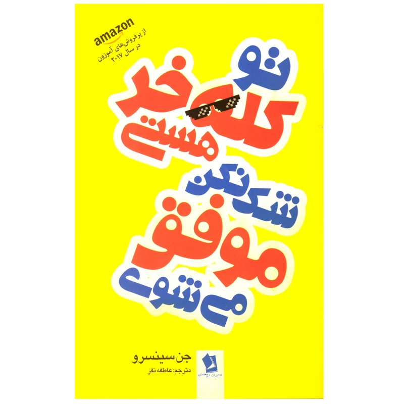 کتاب تو کله خر هستی شک نکن موفق می شوی اثر جن سینسرو 