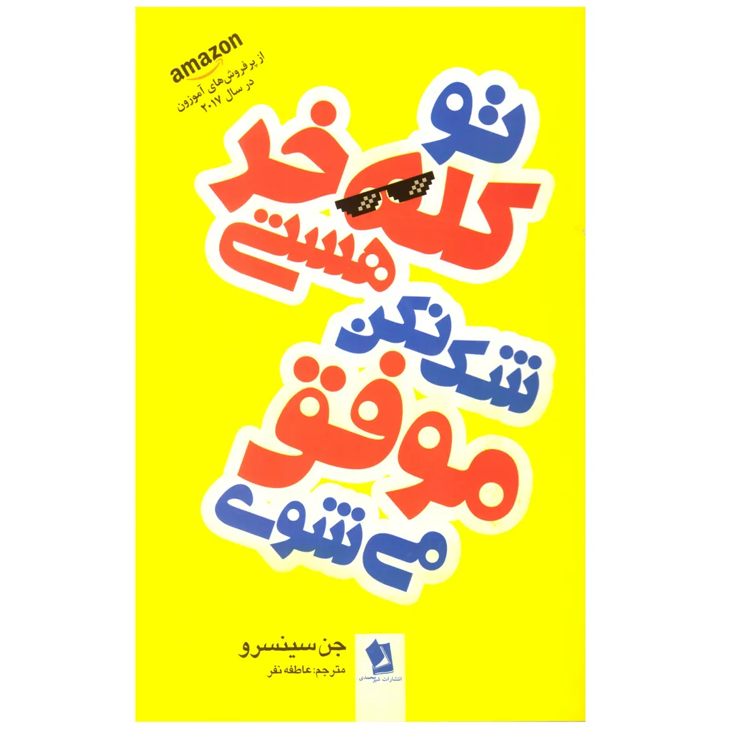 کتاب تو کله خر هستی شک نکن موفق می شوی اثر جن سینسرو