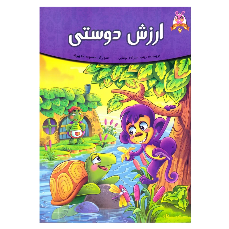 کتاب قصه کودک و نوجوان قصه های پندآموز حیوانات 6 ارزش دوستی اثر زینب علیزاده لوشابی نشر اعتلای وطن