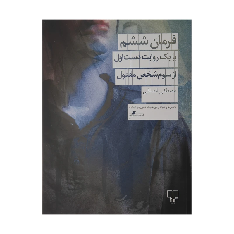 کتاب فرمان ششم با یک روایت دست اول از سوم شخص مقتول اثر مصطفی انصافی نشر چشمه