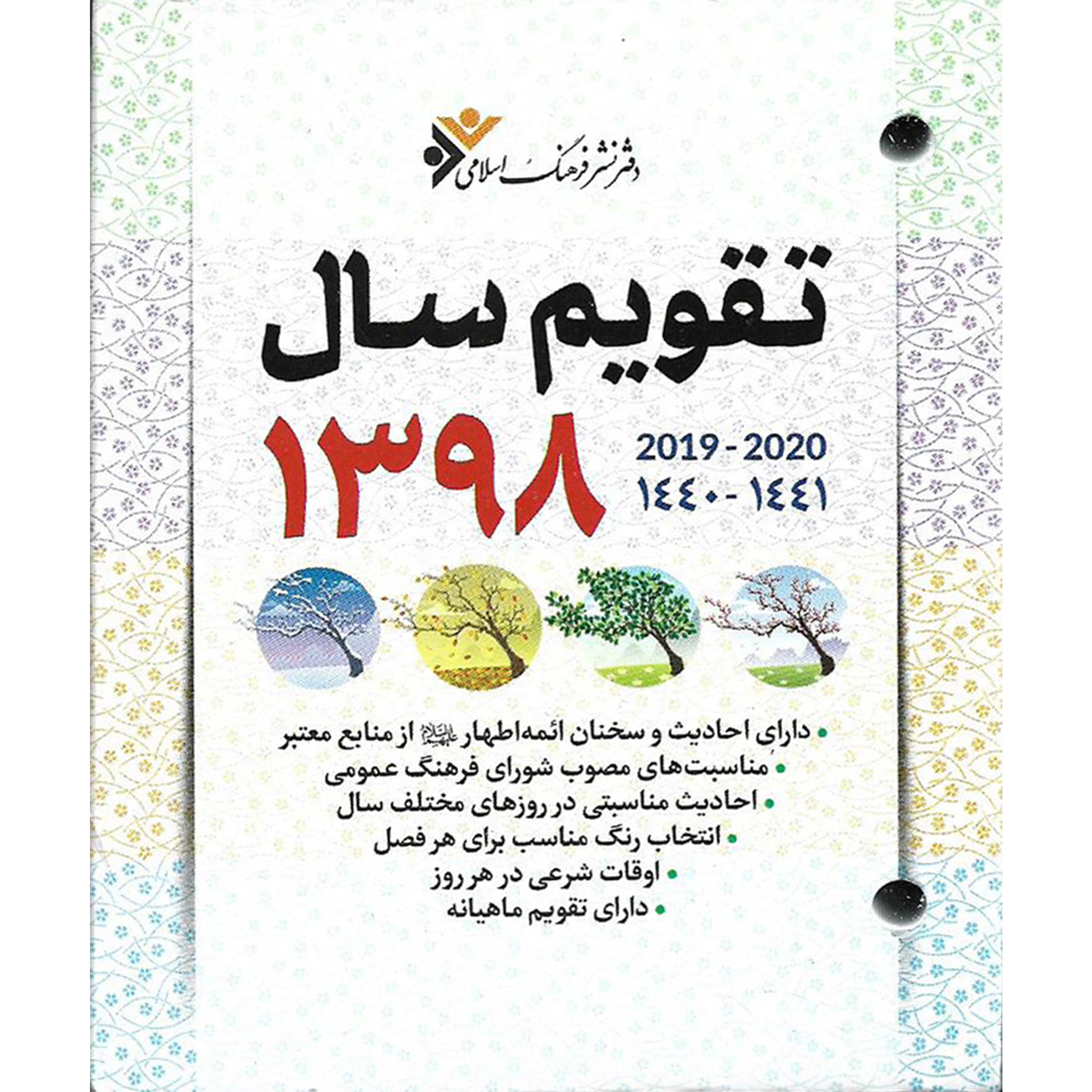 تقویم سال 1398 دفتر نشر فرهنگ اسلامی مدل kyt-98 