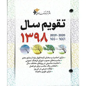 تقویم سال 1398 دفتر نشر فرهنگ اسلامی مدل kyt-98 